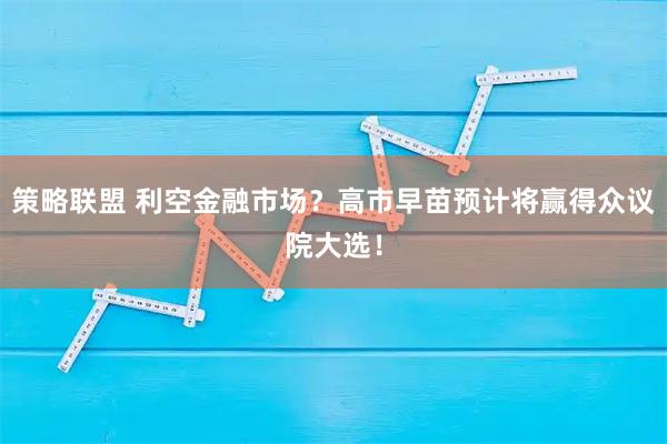 策略联盟 利空金融市场？高市早苗预计将赢得众议院大选！