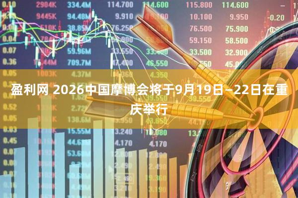 盈利网 2026中国摩博会将于9月19日—22日在重庆举行